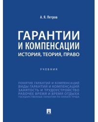 Гарантии и компенсации: история, теория, право. Уч.-М.:Проспект,2024.