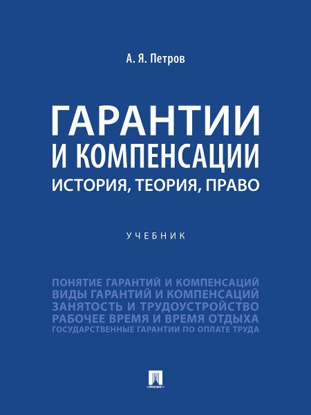 Гарантии и компенсации: история, теория, право. Уч.-М.:Проспект,2024.