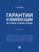 Гарантии и компенсации: история, теория, право. Уч.-М.:Проспект,2024.