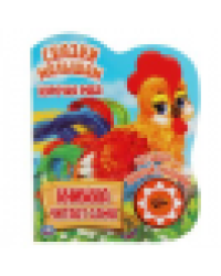 Курочка ряба. сказки малышам 1 кн., 5 нажатий, книга читает 160х200мм 10стр Умка в кор.30шт