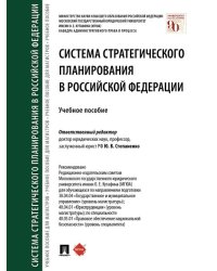 Система стратегического планирования в Российской Федерации.Уч. пос.-М.:Проспект,2025. 239312