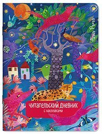 Читательский дневник с наклейками. Сказки. Леопард