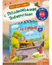 Двигай и играй. На стройке