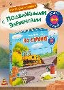 Двигай и играй. На стройке