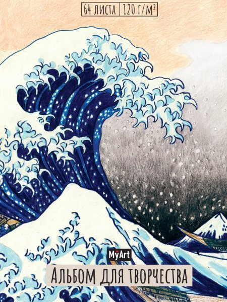СЕРИЯ: MyArt. АЛЬБОМ ДЛЯ ТВОРЧЕСТВА 64л выб.лак. кругл.углы, резинка 205х300 (бумага 120гр) (Проф-Пресс) MyArt. АЛЬБОМ ДЛЯ ТВОРЧЕСТВА. БОЛЬШАЯ ВОЛНА В КАНАГАВЕ
