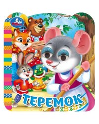 Теремок. Афанасьев А. Н. Книжка с глазками. 120х130 мм. ЦК. 8 стр. Умка. в кор.100шт