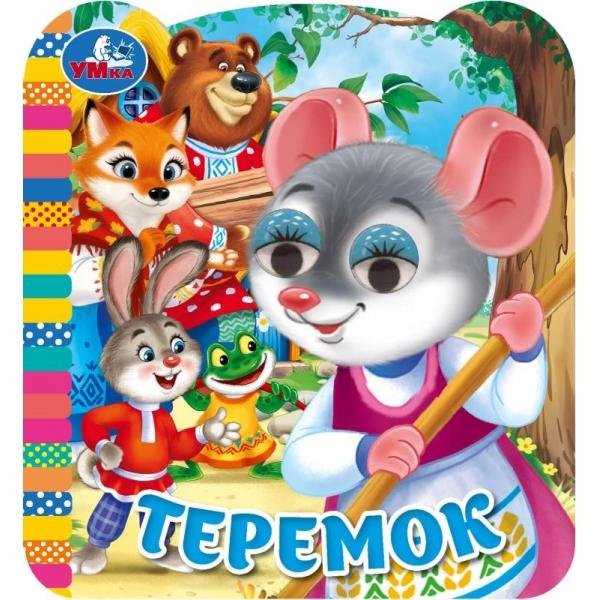 Обложка книги «Теремок. Афанасьев А. Н. Книжка с глазками. 120х130 мм. ЦК. 8 стр. Умка. в кор.100шт» — Афанасьев А.Н., ISBN 9785506115960