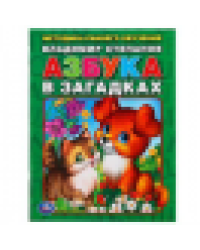 В.Степанов. Азбука в загадках. Брошюра. 197х260мм. 32 стр. Умка в кор.40шт