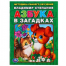 В.Степанов. Азбука в загадках. Брошюра. 197х260мм. 32 стр. Умка в кор.40шт