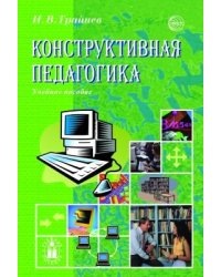 Конструктивная педагогика. Учебное пособие Трайнев И.В.