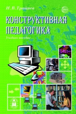 Конструктивная педагогика. Учебное пособие Трайнев И.В.
