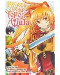 Восхождение Героя Щита. Том 2. 9785919960898