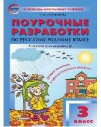 ПШУ 3 кл. Русский родной язык к УМК Александровой