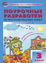 В помощь школьному учителю ПШУ 3 кл. Русский родной язык к УМК Александровой