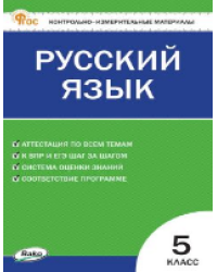 КИМ Русский язык 5 кл.