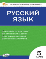 КИМ Русский язык 5 кл.