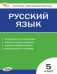 КИМ Русский язык 5 кл.