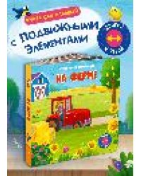 Двигай и играй. На ферме