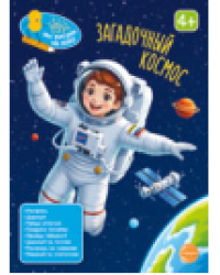 Книга занимательных заданий. Загадочный космос