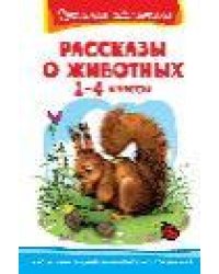 Школьная библиотека Рассказы о животных 1-4 класс