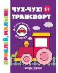 Чух-чух Транспорт 1+:книжка с наклейками .