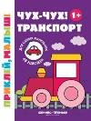 Чух-чух Транспорт 1+:книжка с наклейками .