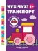 Чух-чух Транспорт 1+:книжка с наклейками .