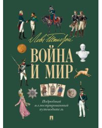Лев Толстой. Война и мир. Подробный иллюстрированный путеводитель.-М.:Проспект,2026. 249190