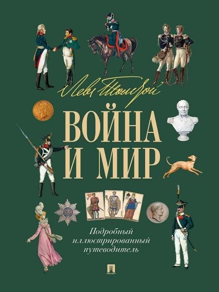 Лев Толстой. Война и мир. Подробный иллюстрированный путеводитель.-М.:Проспект,2026. 249190