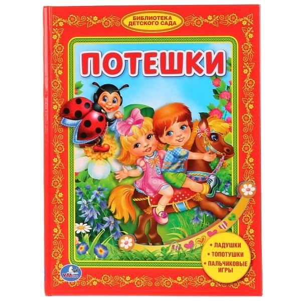 Потешки. Любимая библиотека. Твердый переплет. Формат: 165х215мм. 48 стр. Умка в кор.30шт