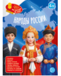 Книга занимательных заданий. Народы России