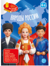 Книга занимательных заданий. Народы России
