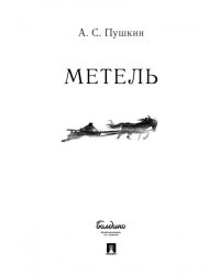 Метель.-М.:Проспект,2025 244437