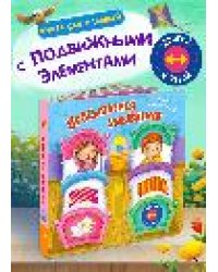 Двигай и играй. Просыпаемся, умываемся