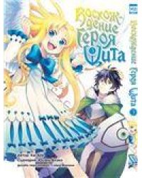 Восхождение Героя Щита. Том 3. 9785919960966