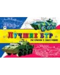 Лучшие БТР раскраски для мальчиков с наклейками