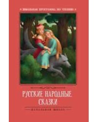 Русские народные сказки по А.Н. Афанасьеву дп