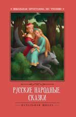 Русские народные сказки по А.Н. Афанасьеву дп