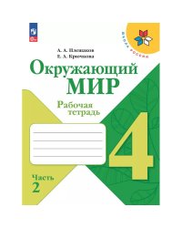 Плешаков Школа России Окружающий мир 4 кл. Рабочая тетрадь ч.2 ФП2022 Просв.