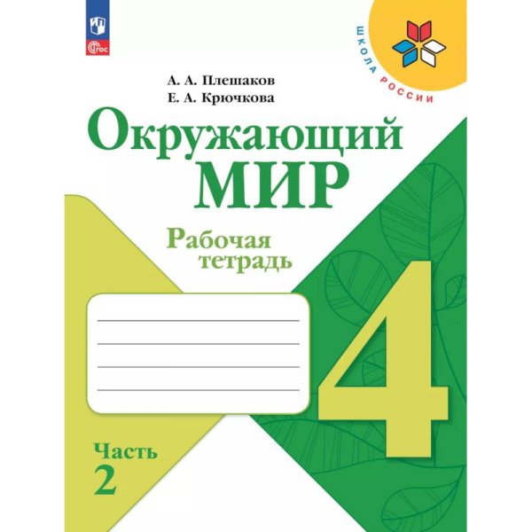 Плешаков Школа России Окружающий мир 4 кл. Рабочая тетрадь ч.2 ФП2022 Просв.