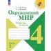 Плешаков Школа России Окружающий мир 4 кл. Рабочая тетрадь ч.2 ФП2022 Просв.