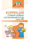 Коррекция стойких ошибок согласования в роде у детей с ОВЗ Желтикова А.А.