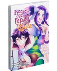 Восхождение Героя Щита. Том 4. 9785919961024