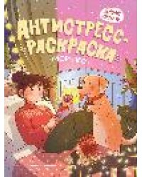 Мой пес: книжка-антистресс-раскраска
