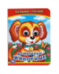 В.Степанов. Домашние животные. Книжка с глазками малый формат. 110х150мм 10стр. Умка в кор.100шт