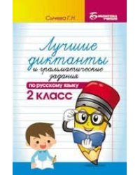 Лучшие диктанты и граммат.задания по рус.яз.2 кл. дп
