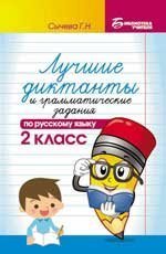 Лучшие диктанты и граммат.задания по рус.яз.2 кл. дп