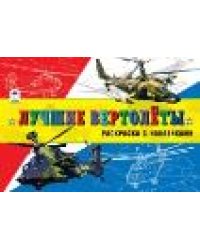 Лучшие вертолёты раскраски для мальчиков с наклейками