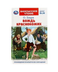 Вождь Краснокожих. Генри О. Внеклассное чтение. 125х195мм. 7БЦ. 128 стр. Умка в кор.24шт