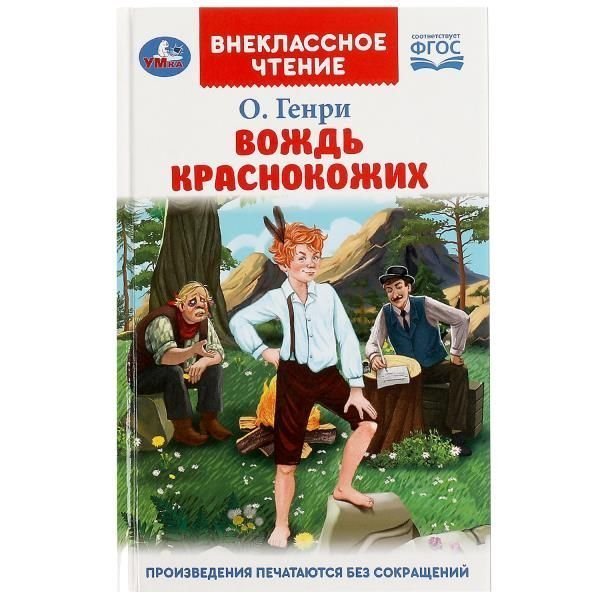 Вождь Краснокожих.  Внеклассное чтение. 125х195мм. 7БЦ. 128 стр. Умка в кор.24шт